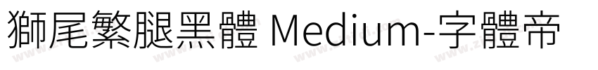 獅尾繁腿黑體 Medium字体转换